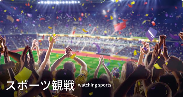 スポーツ観戦 watching sports
