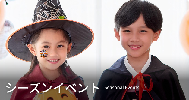 シーズンイベント Seasonal Events