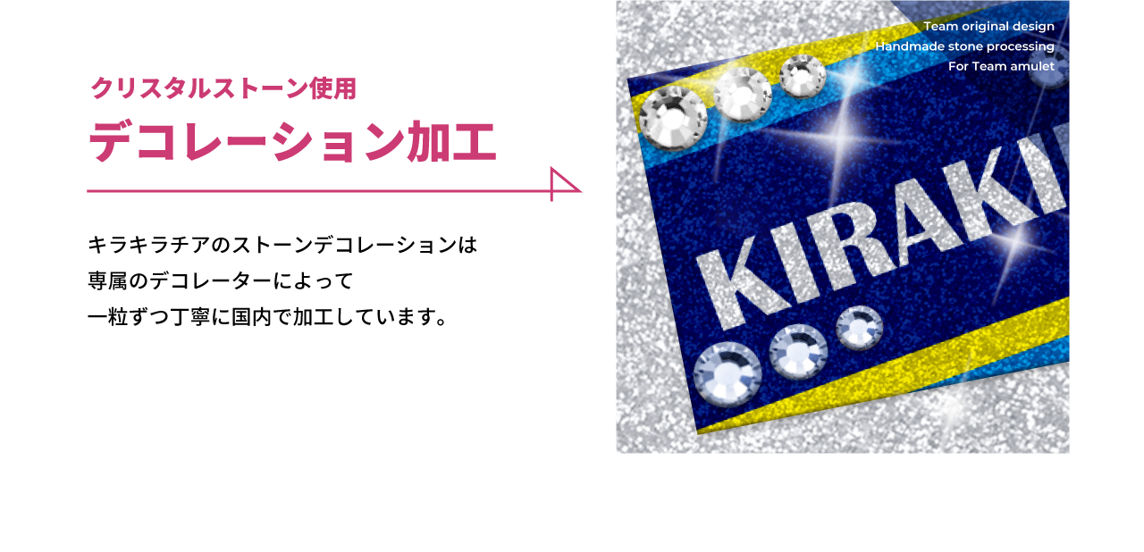 クリスタルストーン使用　デコレーション加工　キラキラチアのストーンデコレーションは専属のデコレーターによって一粒ずつ丁寧に国内で加工しています。