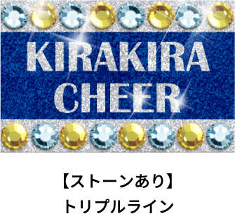 【ストーンあり】トリプルライン