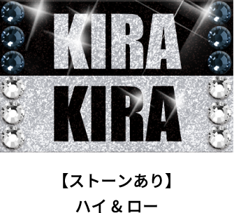 【ストーンあり】ハイ＆ロー