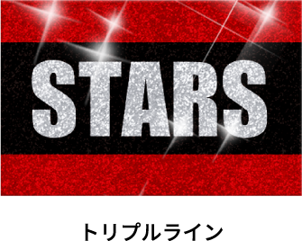 トリプルライン