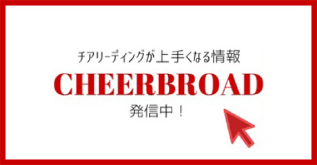 チアリーディングが上手くなる方法ならCHEERBROAD