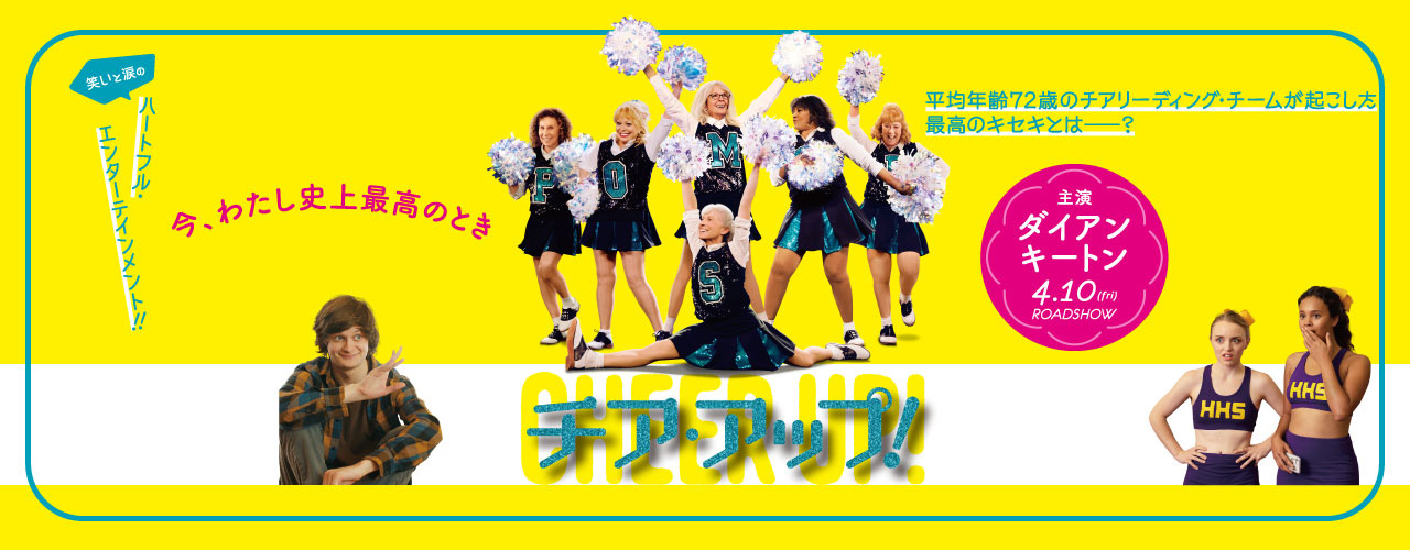 映画「チア・アップ!」