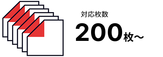対応枚数 200枚~