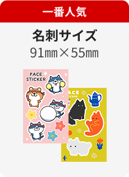 一番人気 名刺サイズ 91㎜×55㎜