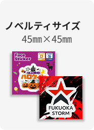 ノベルティサイズ 45㎜×45㎜