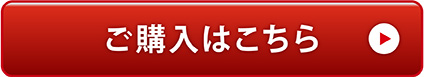ご購入はこちら