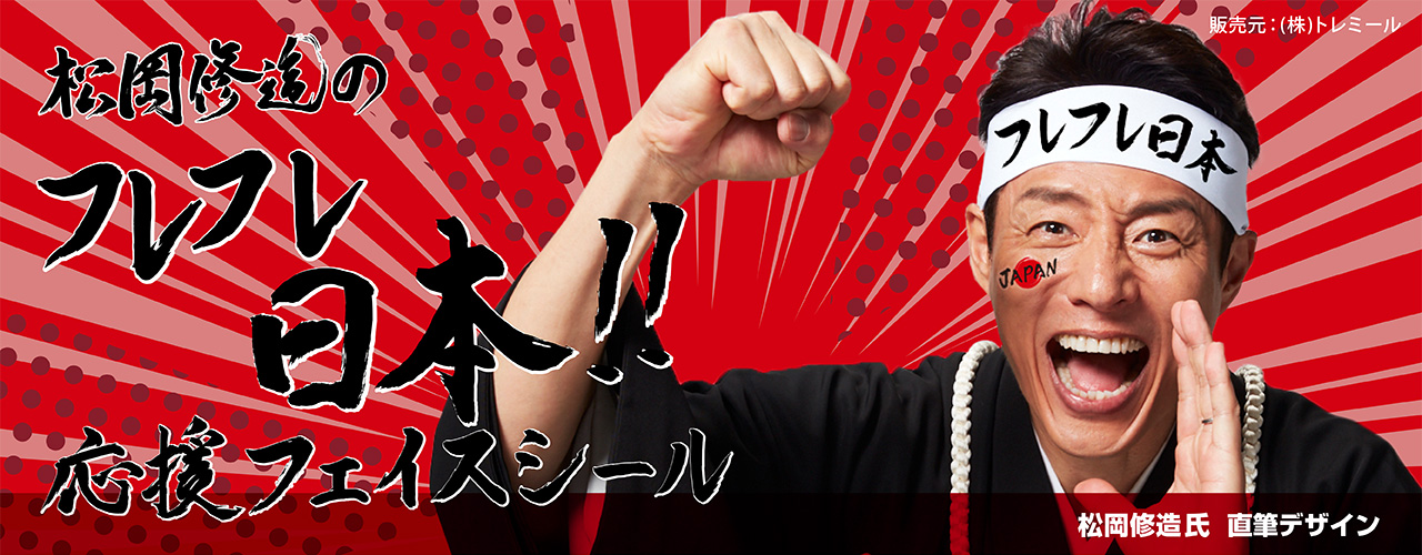 松岡修造のフレフレ日本！応援フェイスシール