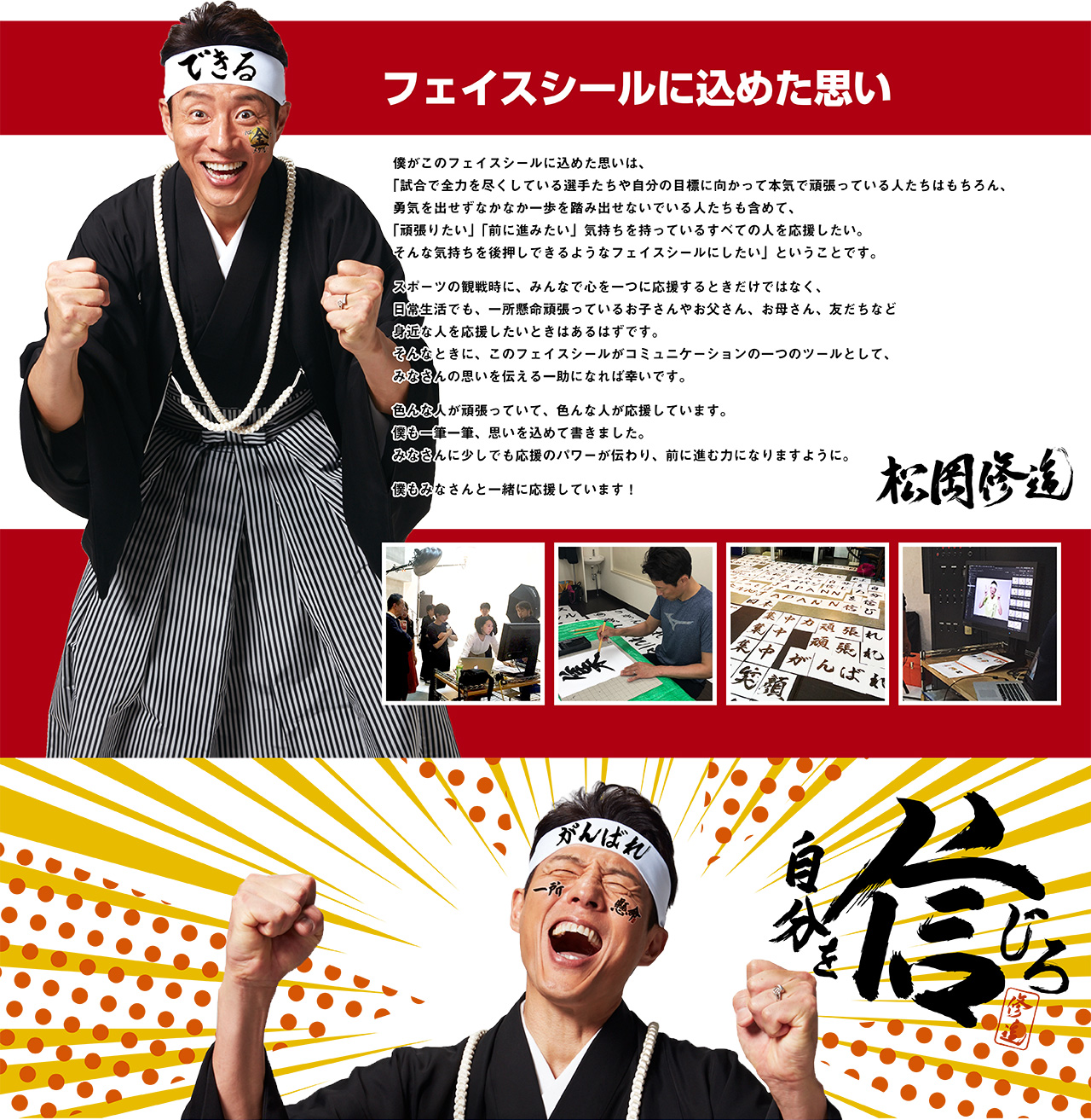 フェイスシールに込めた思い