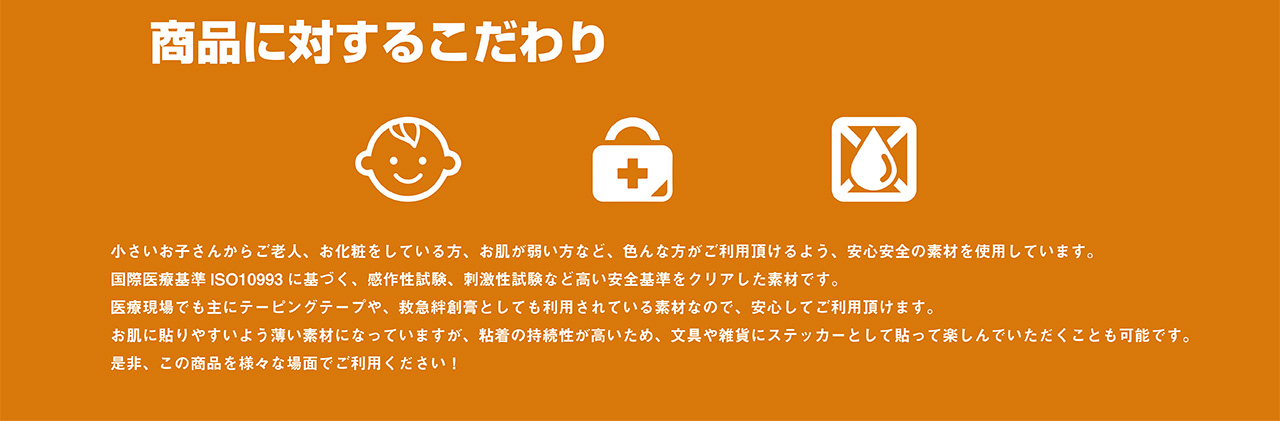 商品に対するこだわり