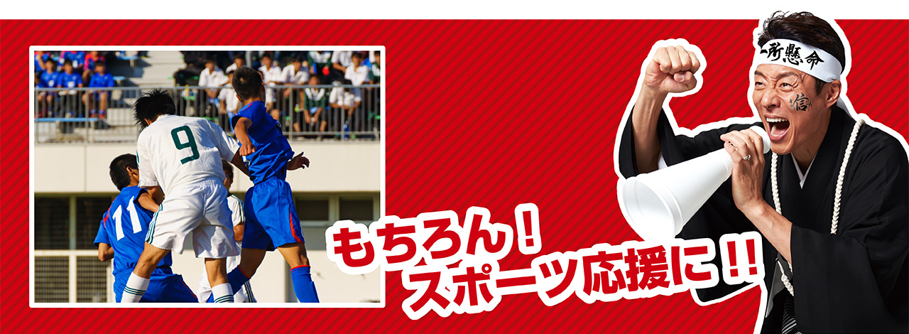 もちろん！スポーツ応援に！！