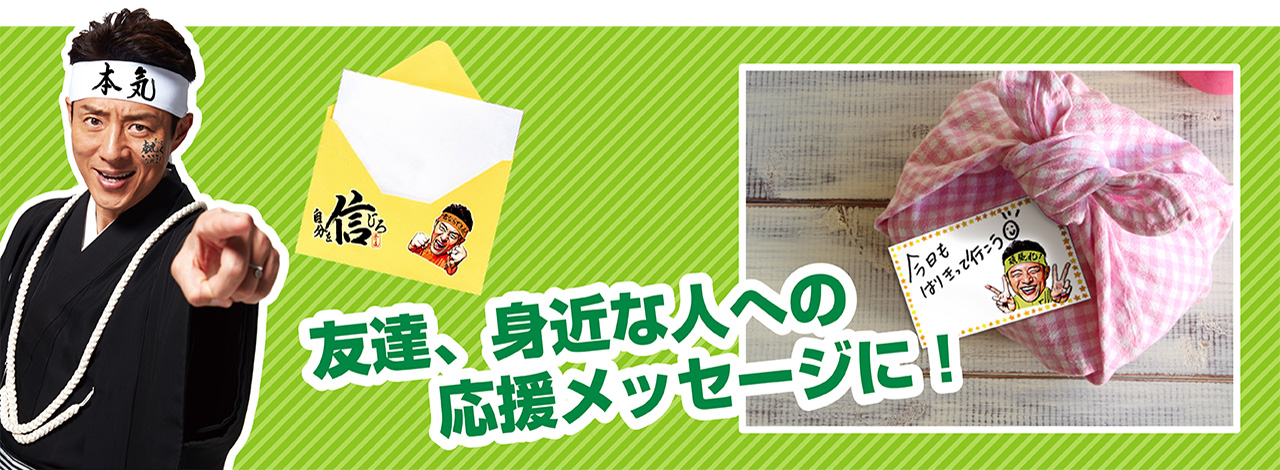 友達、身近な人への応援メッセージに！