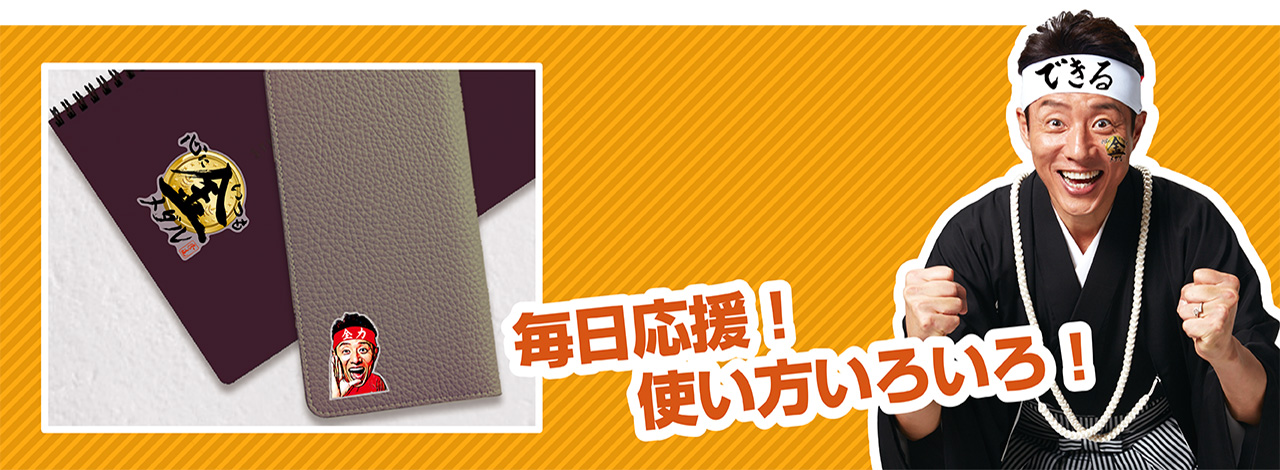 毎日応援！使い方いろいろ！