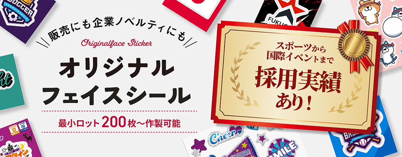 販売にも企業ノベルティにも　オリジナルフェイスシール　スポーツから国際イベントまで採用実績あり！