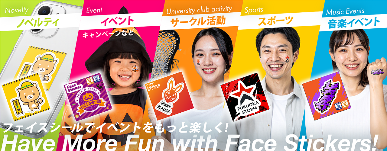 ノベルティ・イベント・キャンペーンなど・サークル活動・スポーツ・音楽イベントに！　フェイスシールでイベントをもっと楽しく！