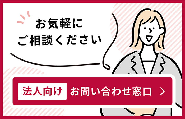 法人向け　お問い合わせ窓口
