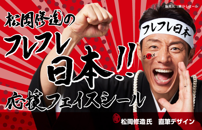 松岡修造のフレフレ日本!!　応援フェイスシール