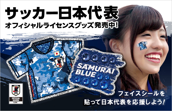 サッカー日本代表　オフィシャルライセンスグッズ発売中！